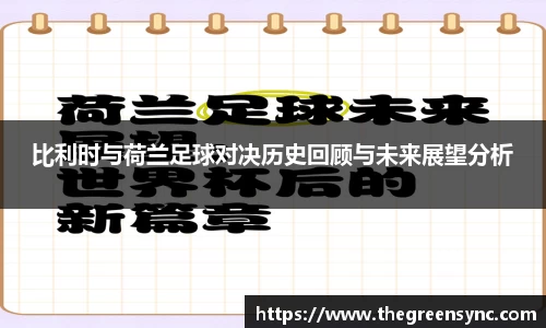 比利时与荷兰足球对决历史回顾与未来展望分析