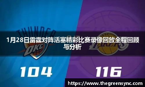 1月28日雷霆对阵活塞精彩比赛录像回放全程回顾与分析