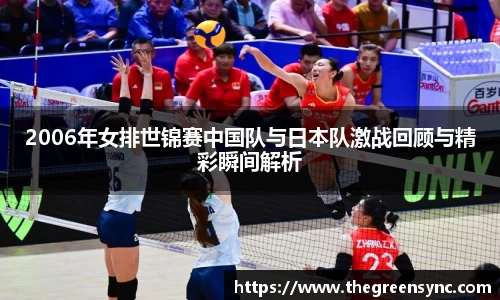 2006年女排世锦赛中国队与日本队激战回顾与精彩瞬间解析